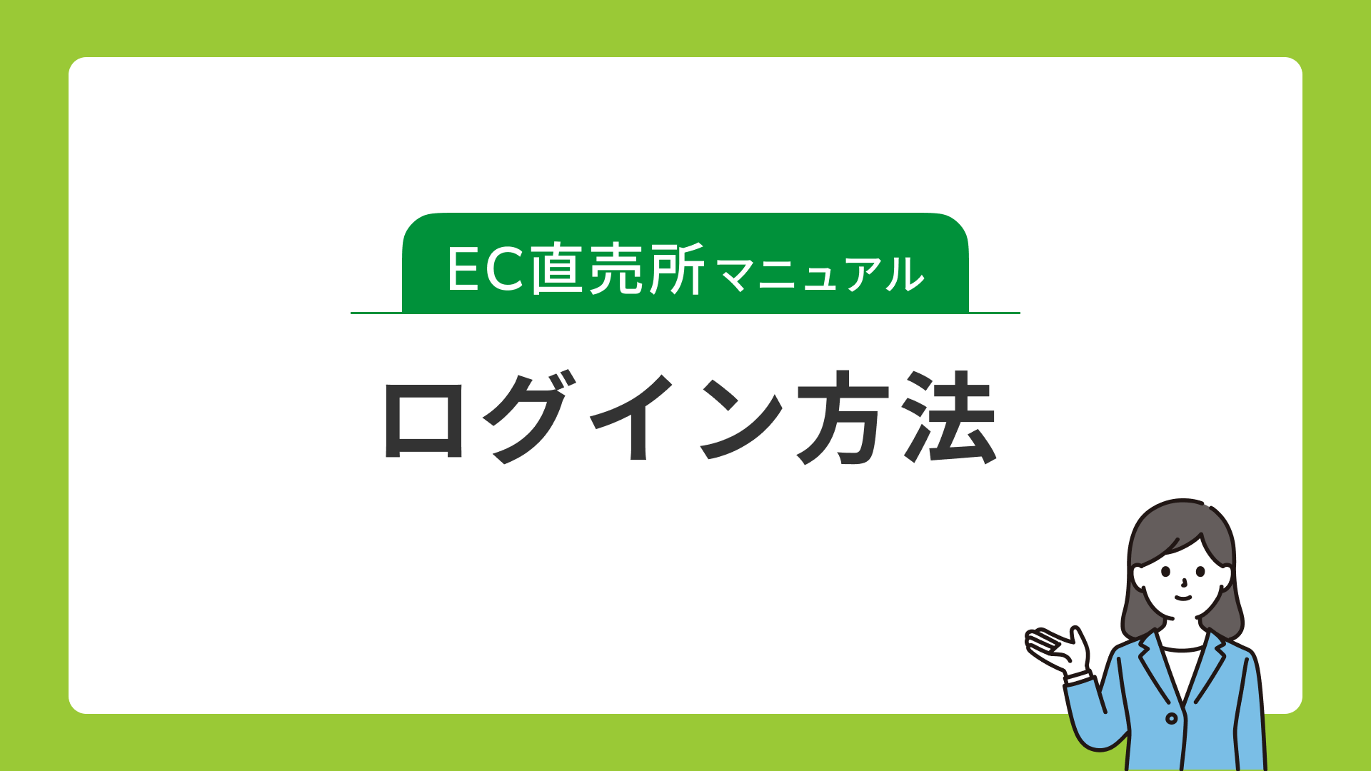 ログイン方法