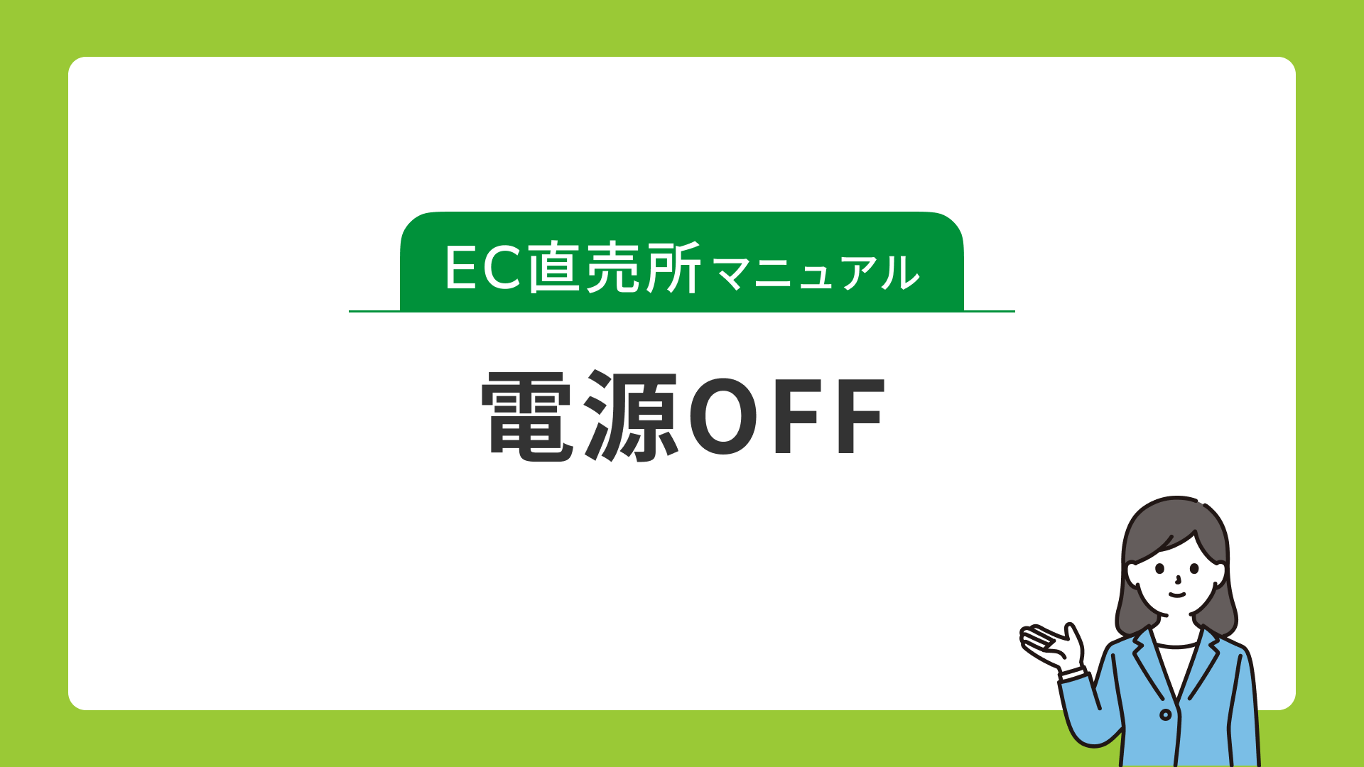 電源OFF