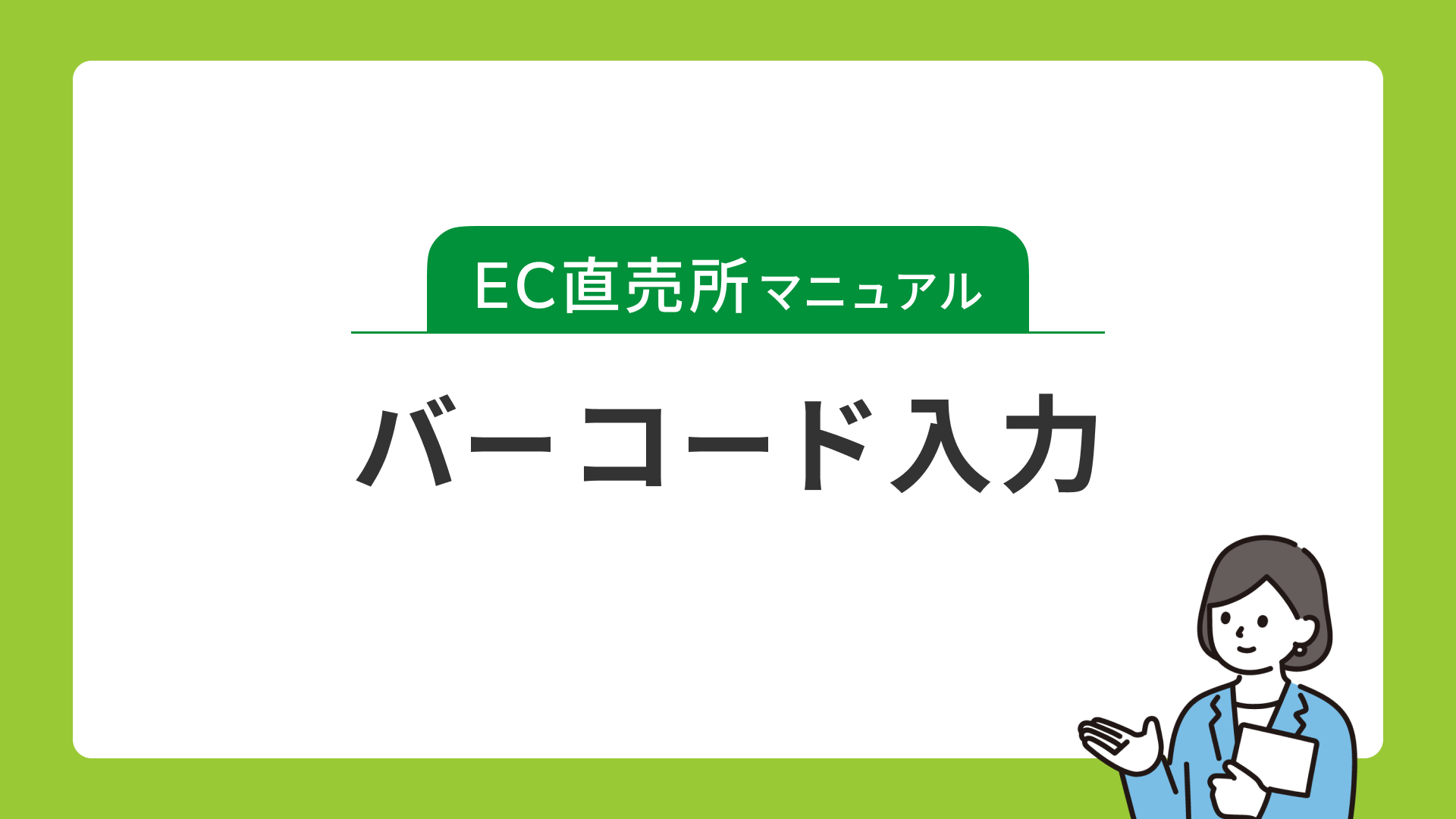 バーコード入力