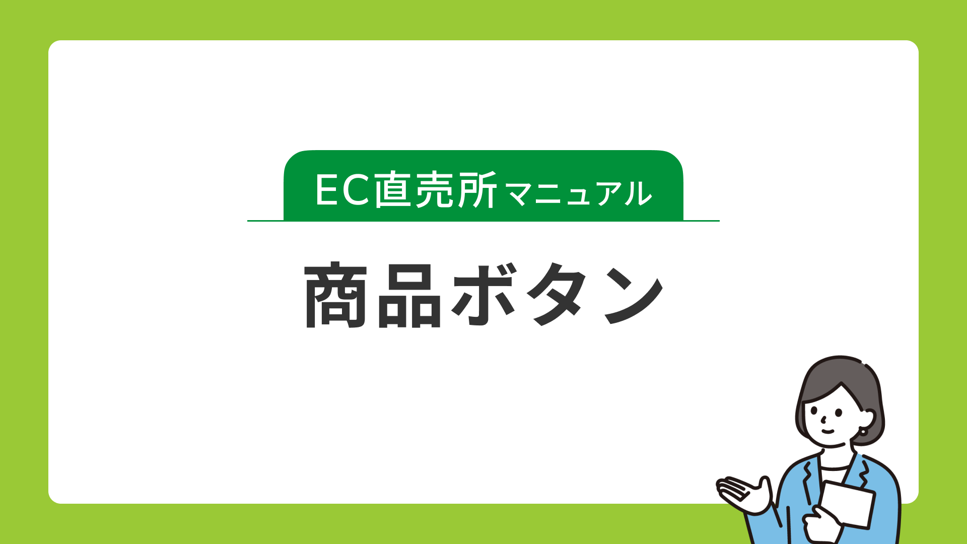 商品ボタン