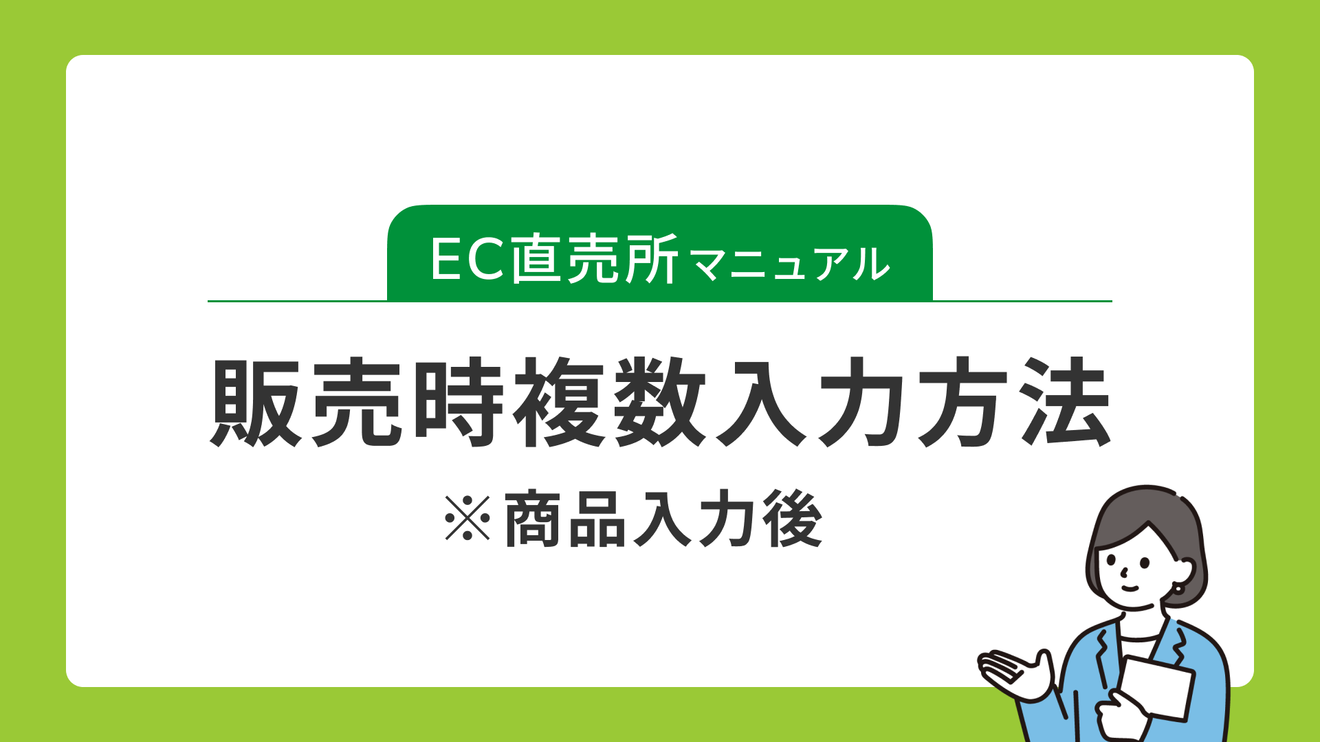 販売時複数入力方法※商品入力後