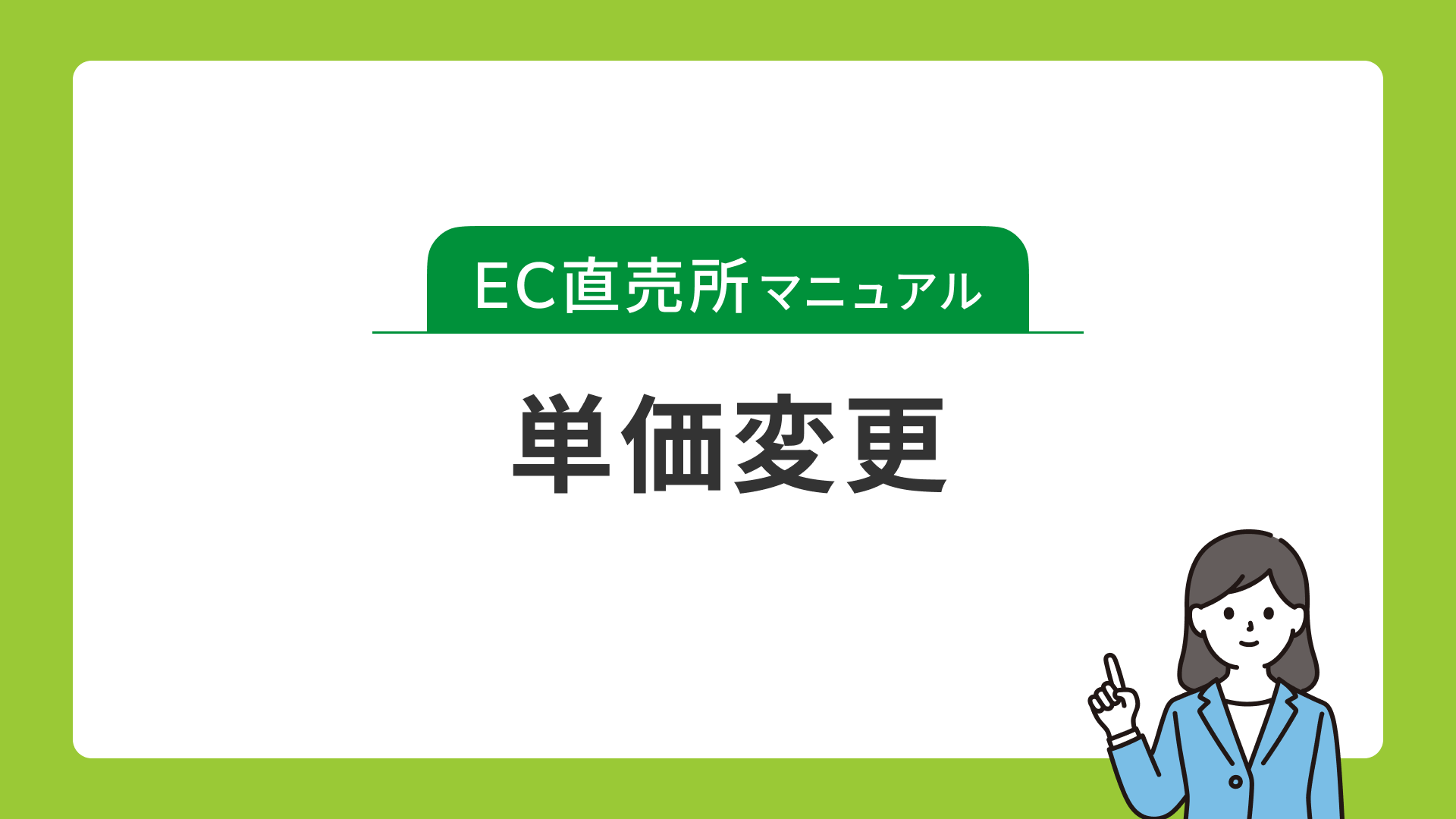 単価変更