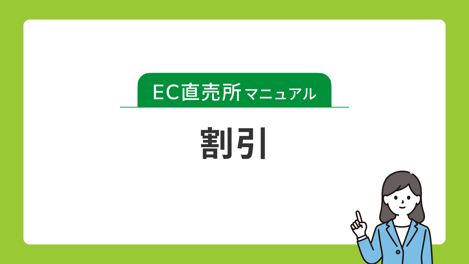 割引