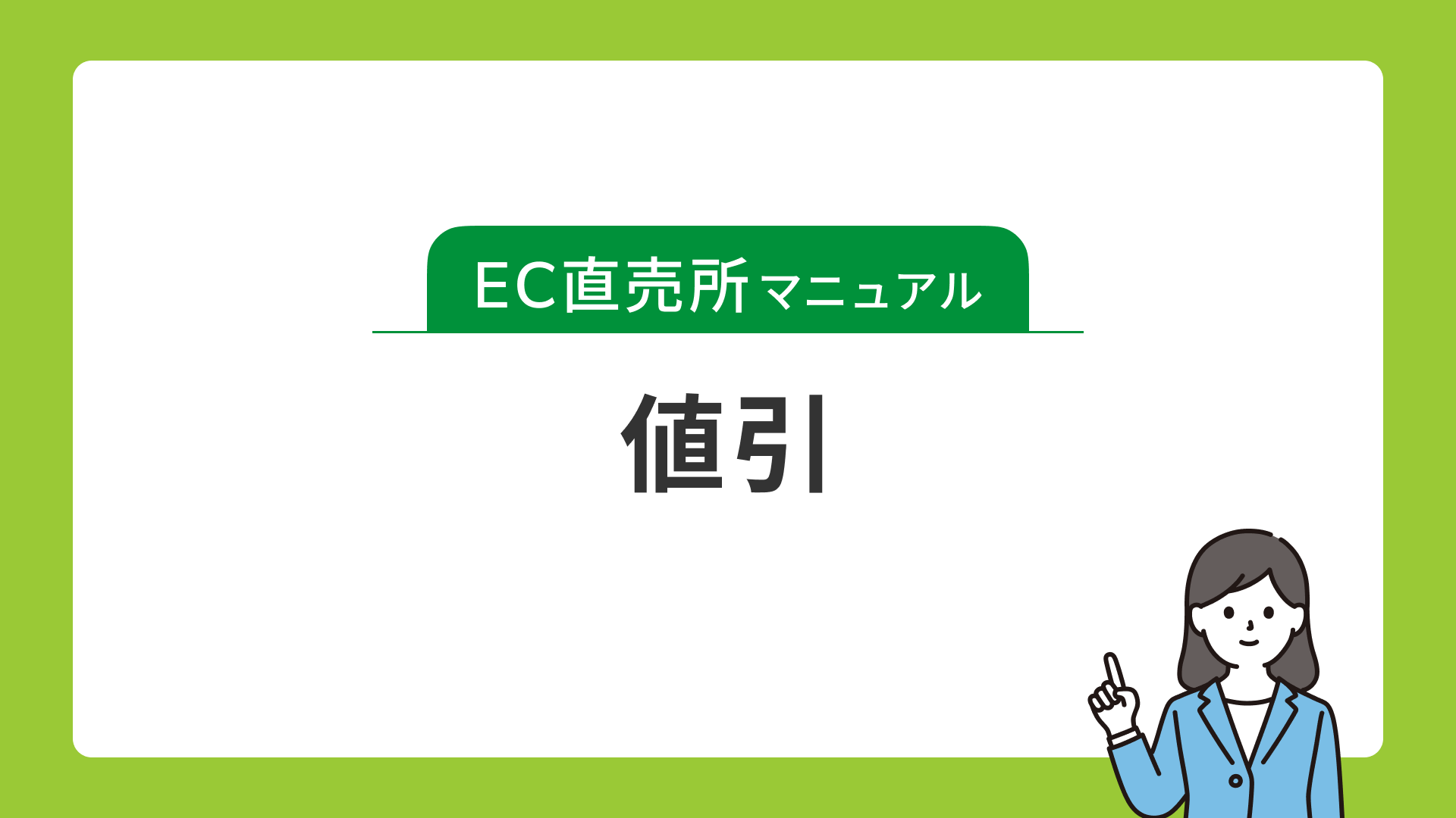 値引