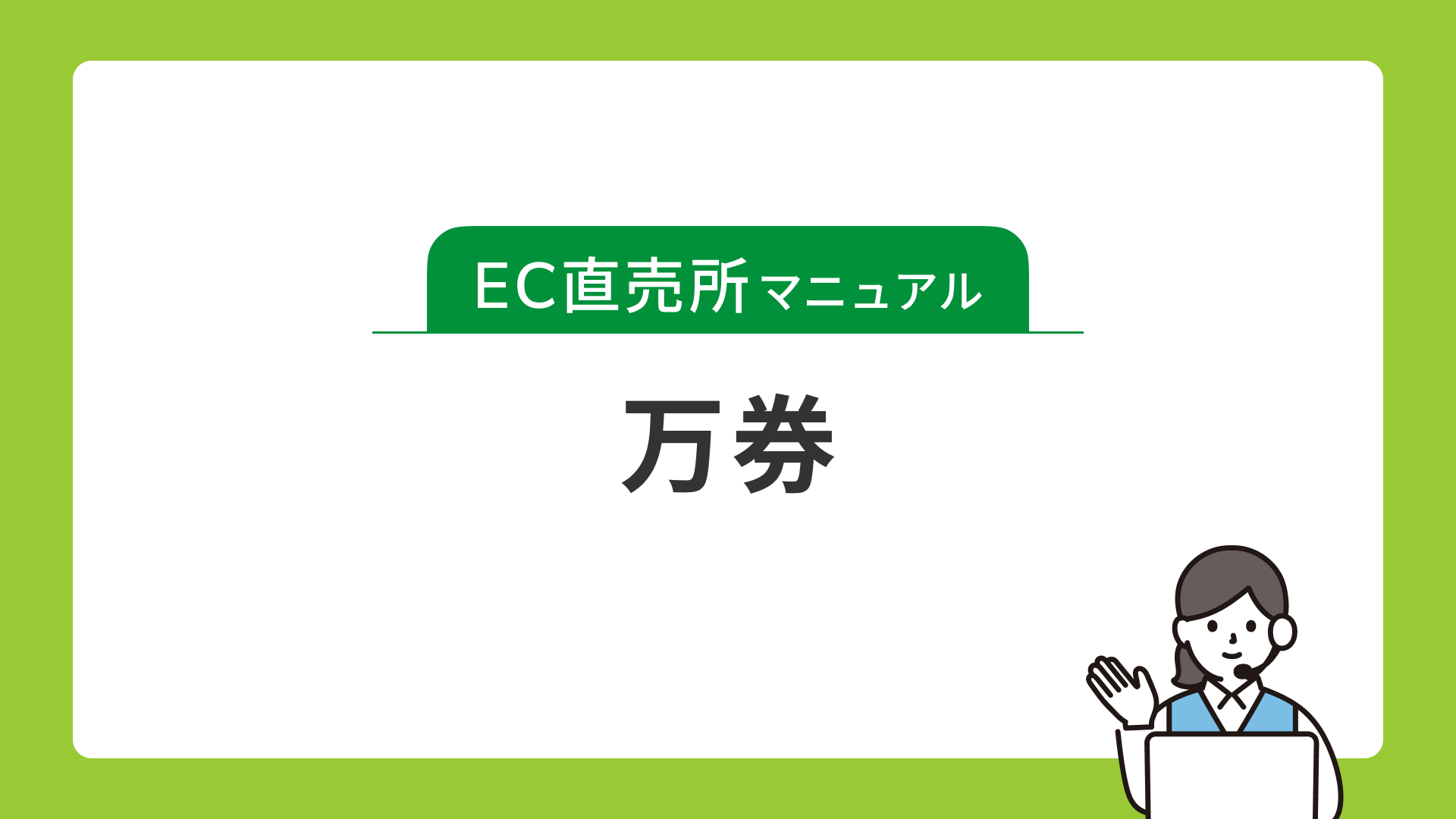 万券