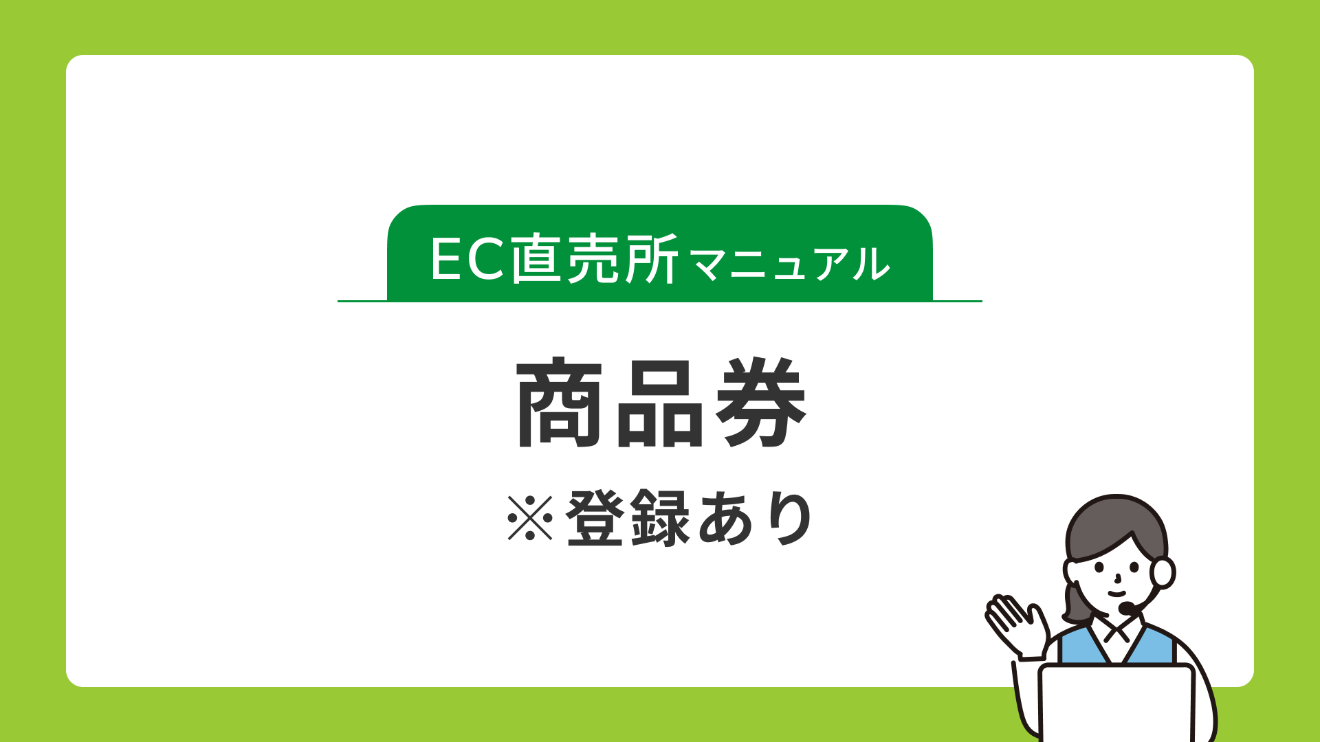 商品券(登録あり)