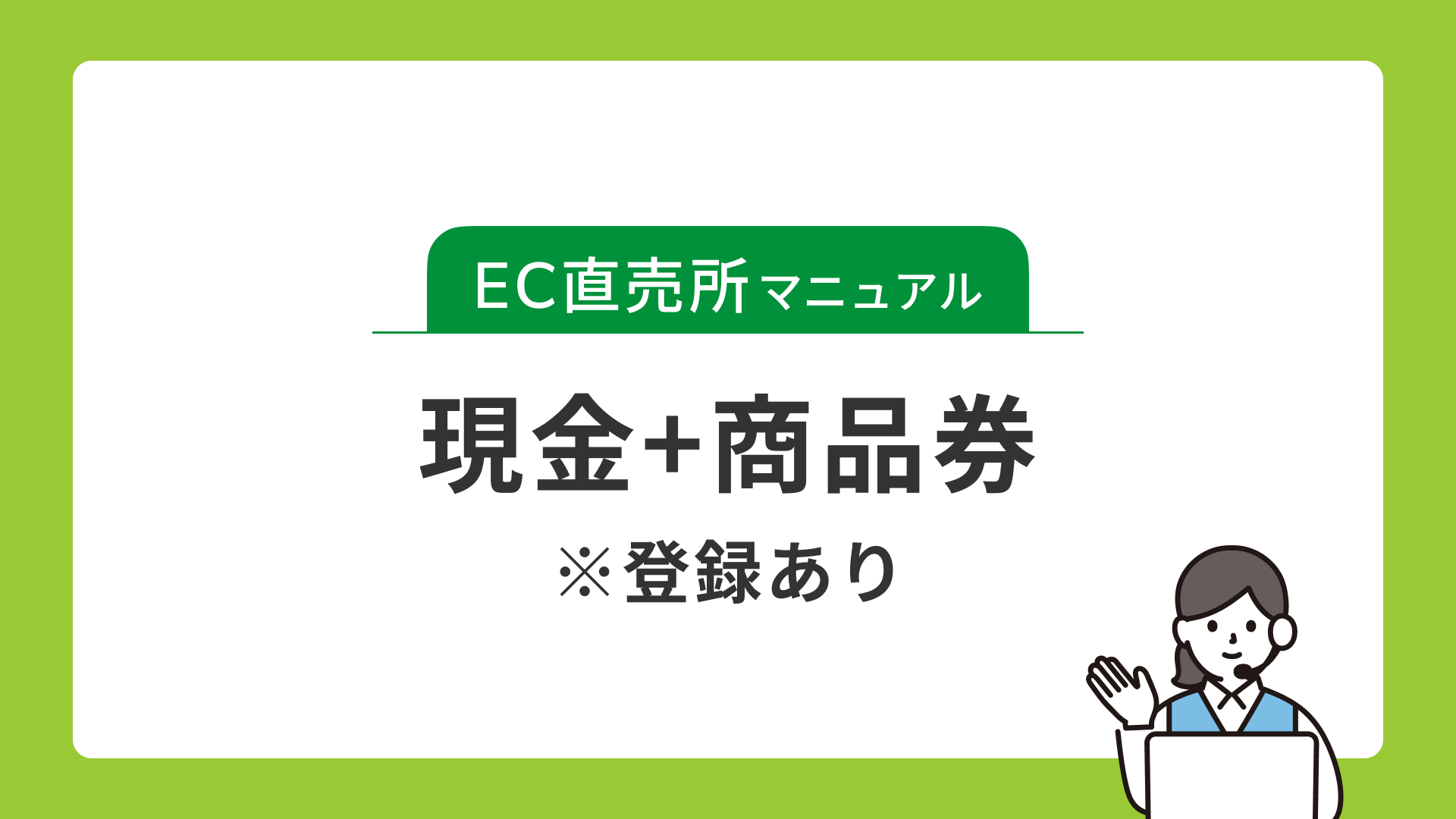 現金+商品券(登録あり)
