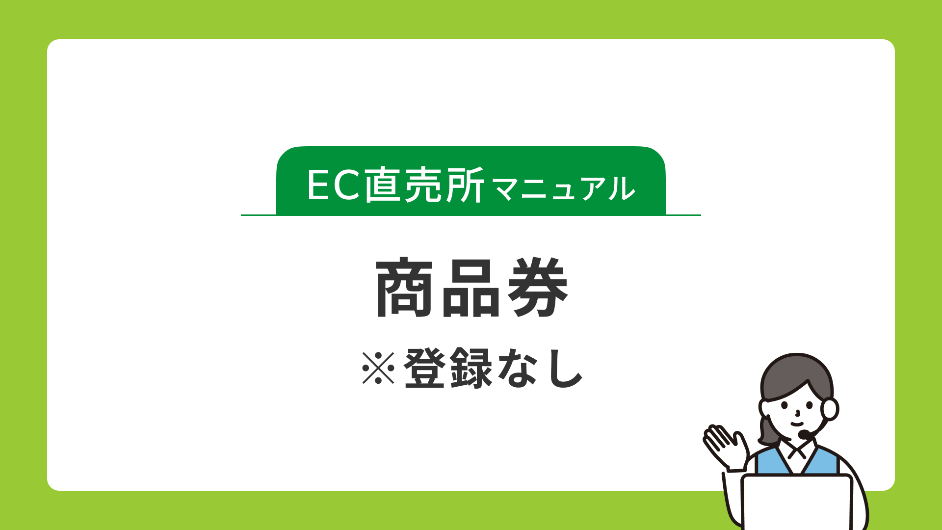 商品券(登録なし)