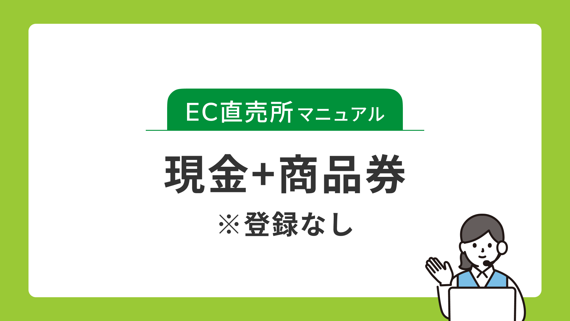 現金+商品券(登録なし)