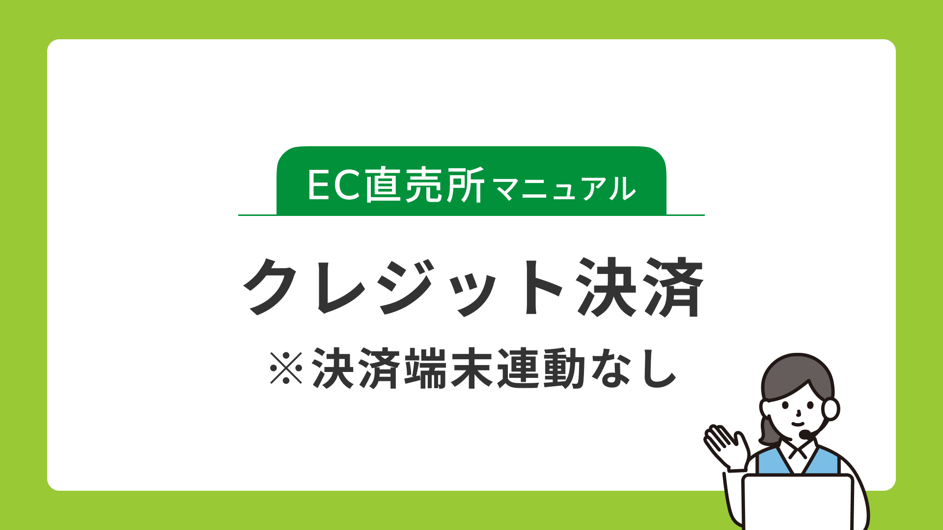 クレジット決済