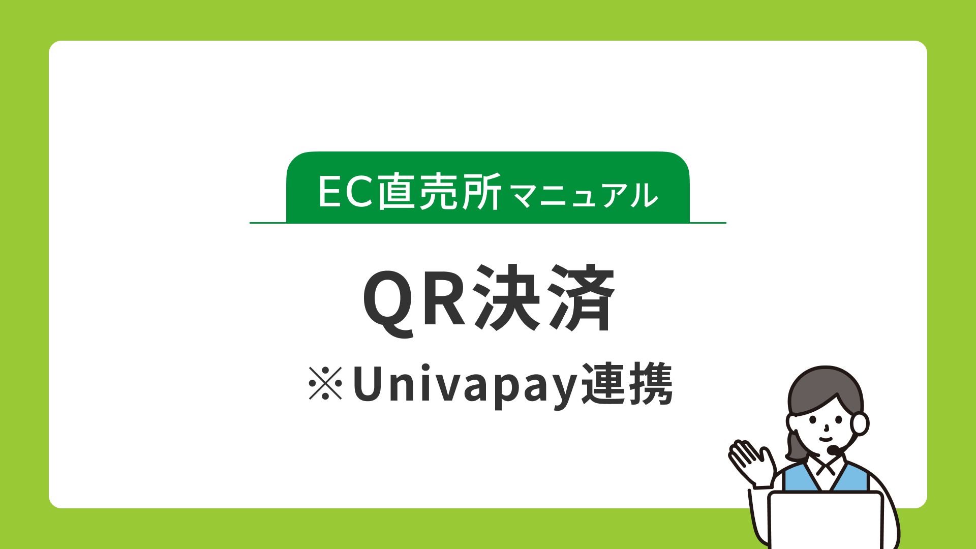 QR決済