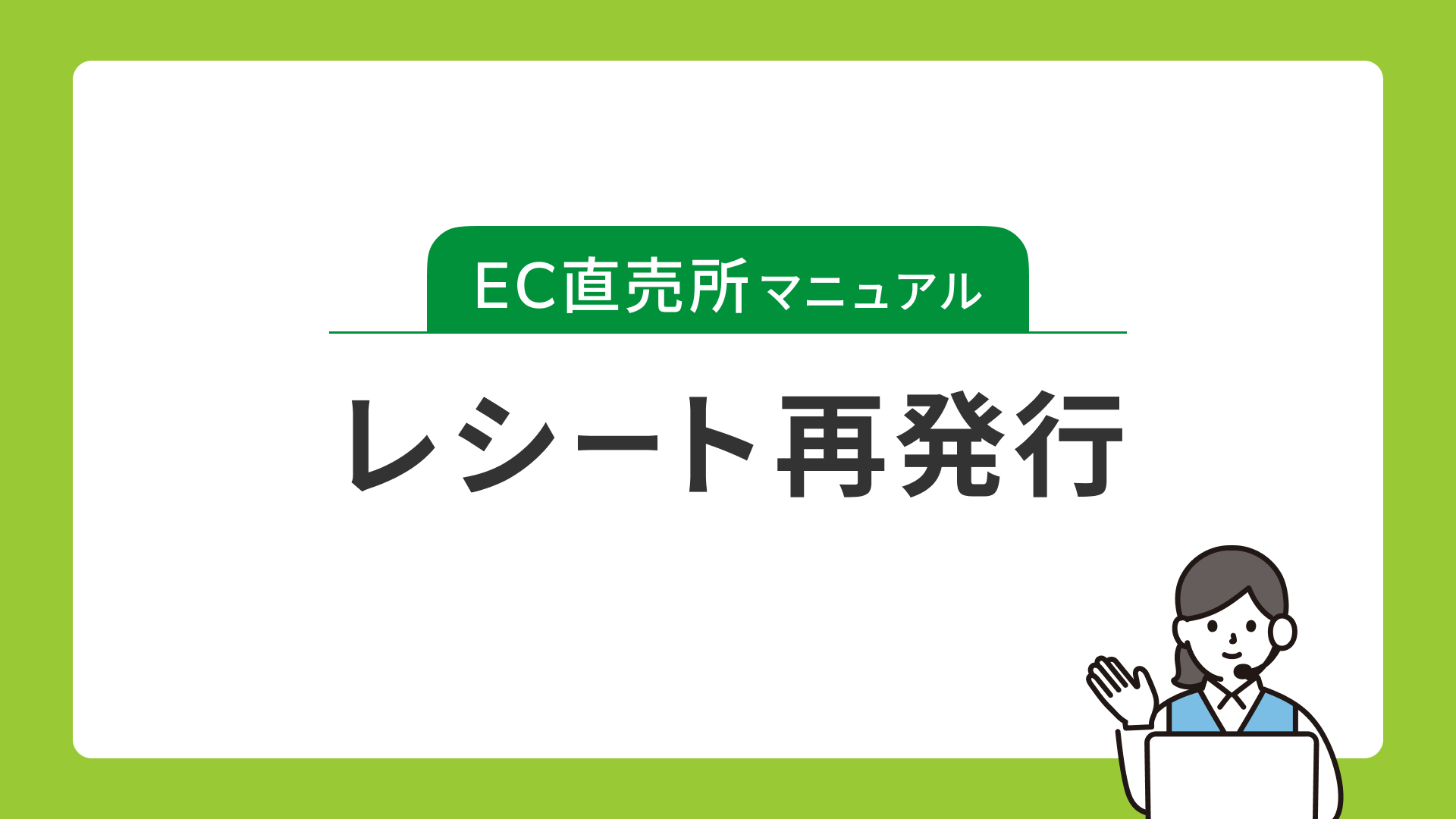 領収証