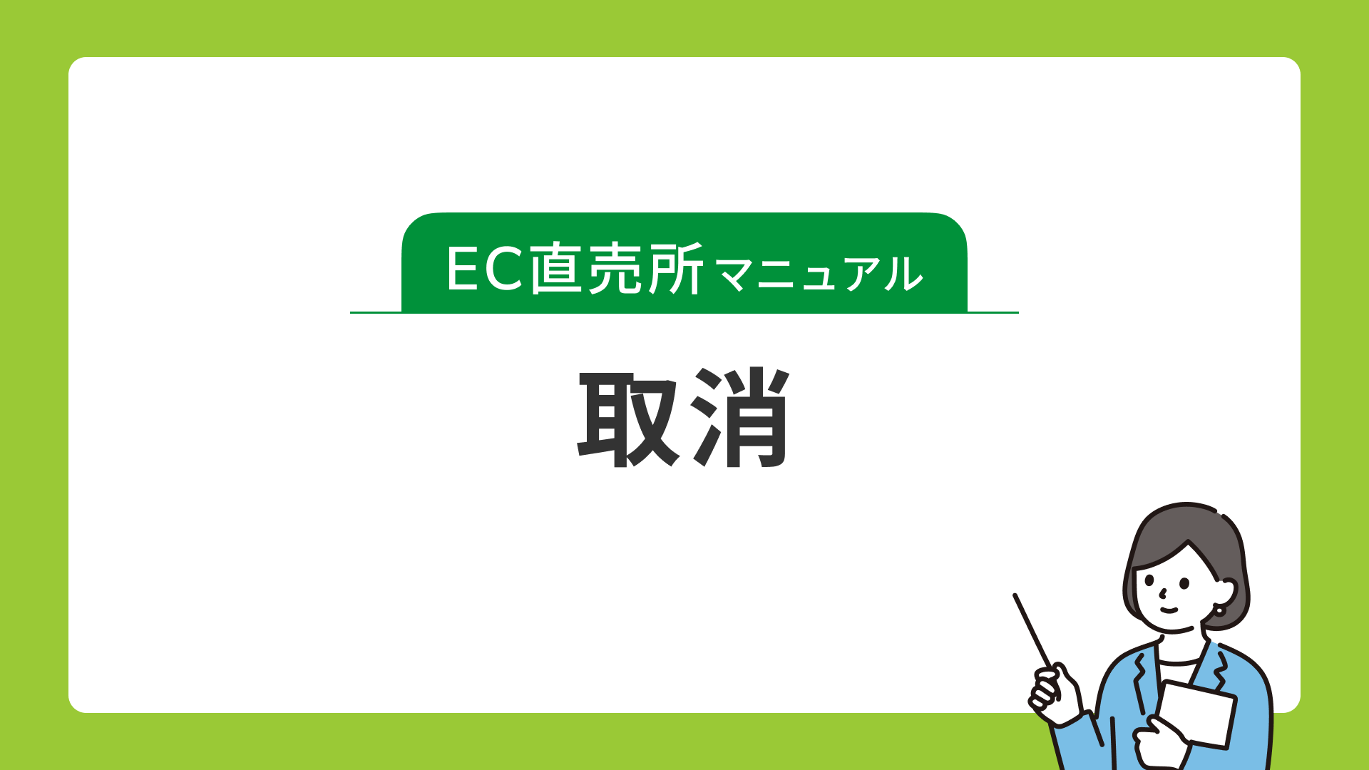 保留(割込)