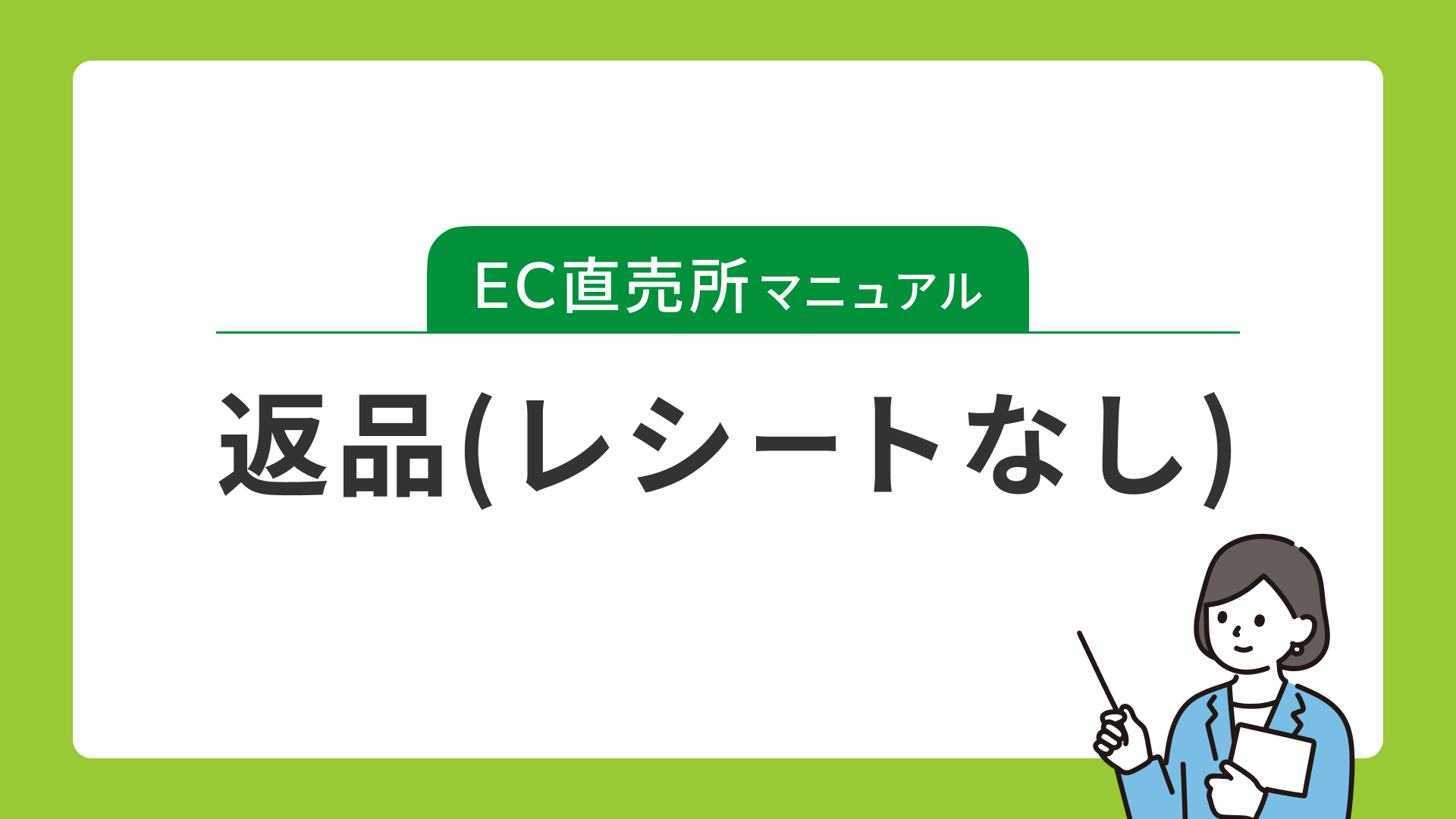 返品(レシートなし)