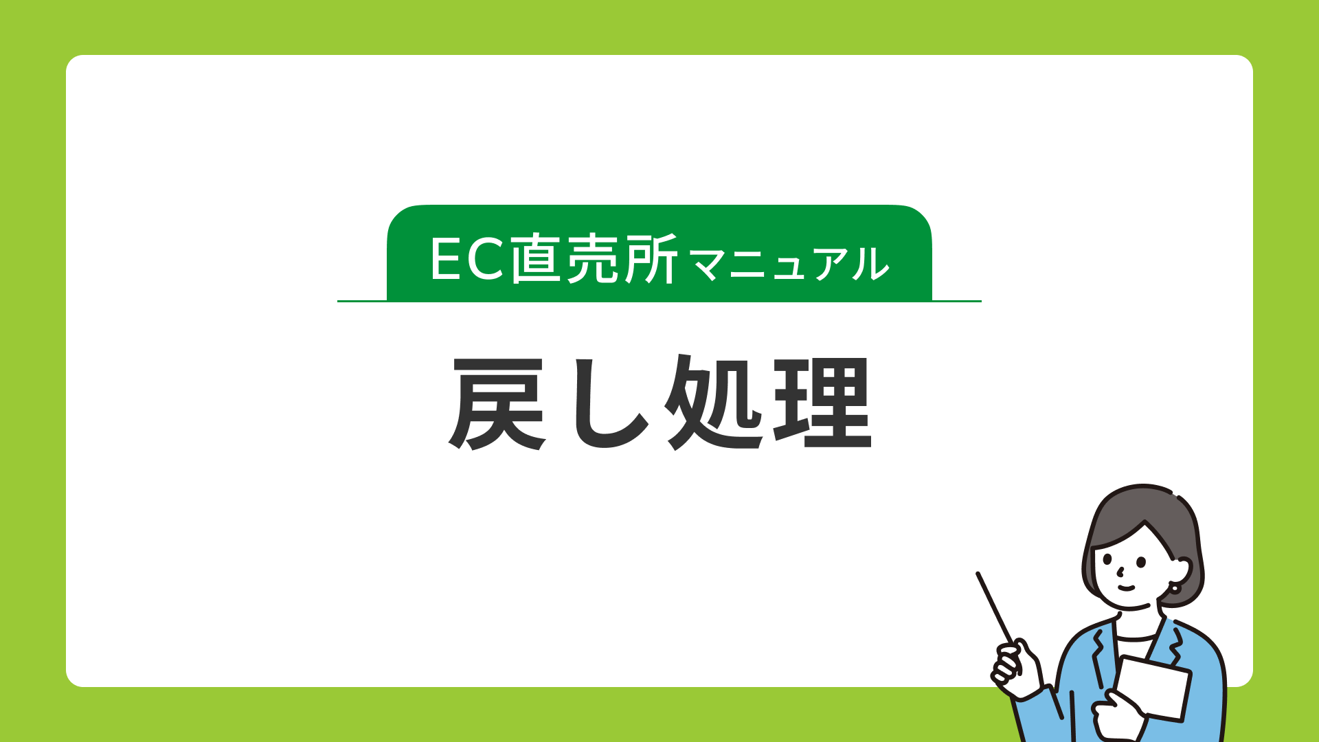 戻し処理