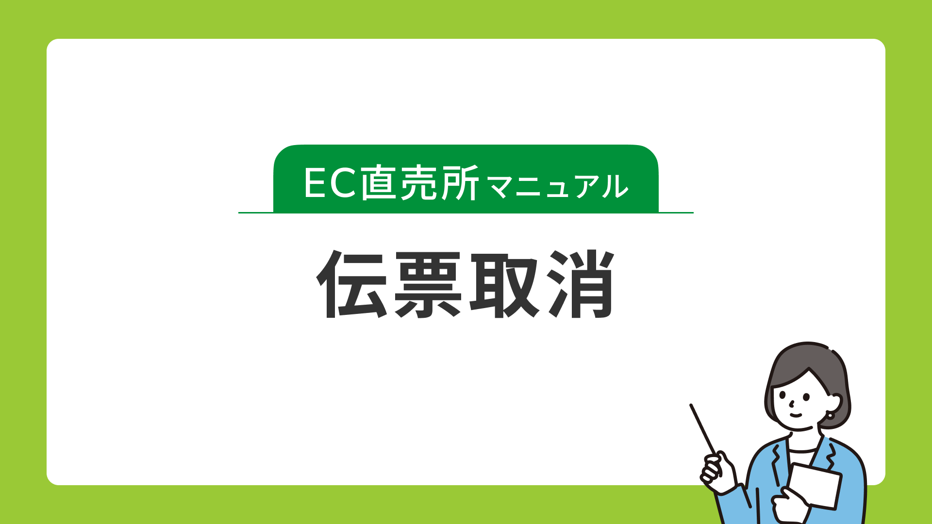 伝票取消