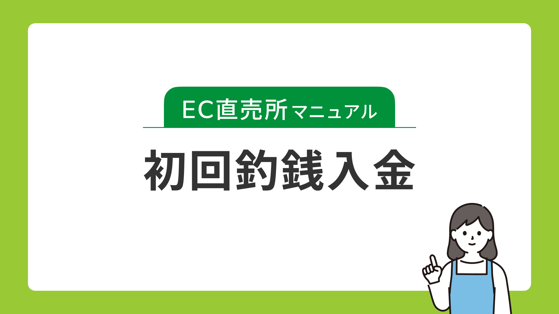 初回釣銭入金