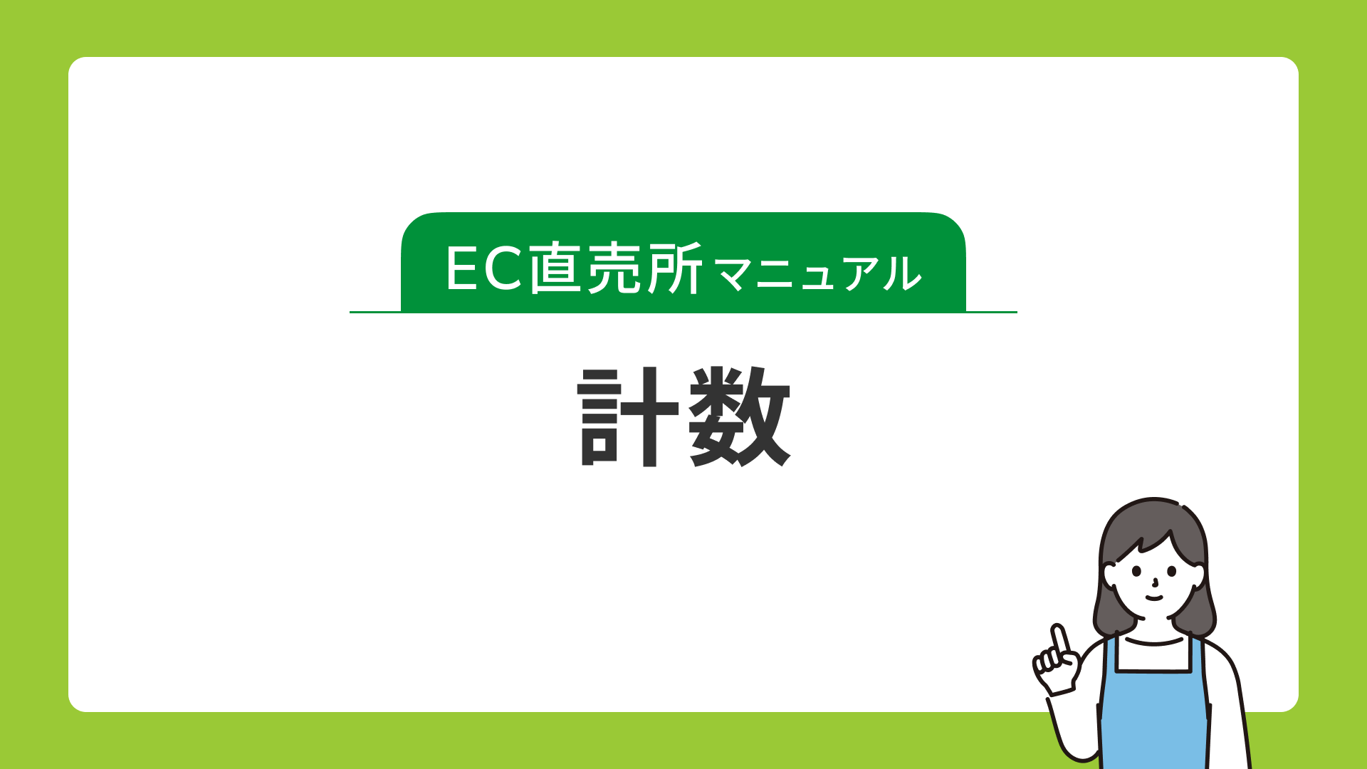 計数