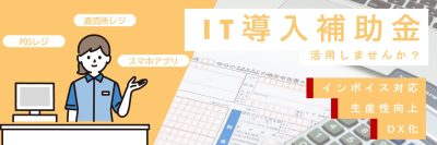 インボイス対応に使えるIT導入補助金最終日程発表