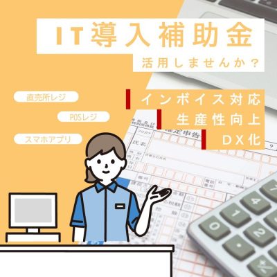 IT導入補助金の追加申請が発表されました