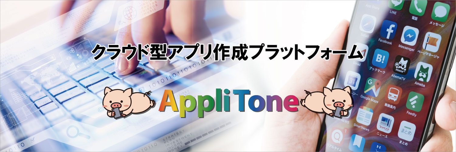 クラウド型アプリ作成プラットフォーム  Appli Tone