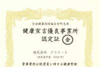 健康宣言優良事業所として「金の認定」を受けました