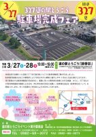 道の駅とうごう駐車場完成フェア開催