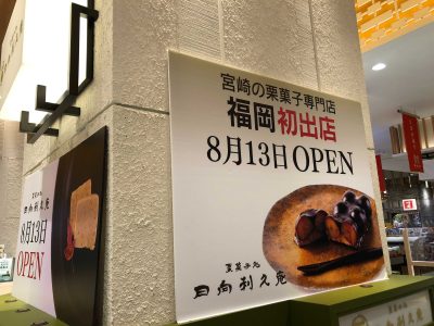 栗菓子の名店・日向利久庵福岡店が新規オープンしました