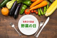 8月31日は野菜（831）の日です！