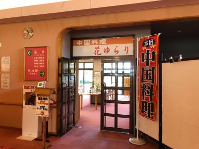 ゆぽっぽ内レストラン「花ゆらり」新装オープン