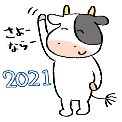 2021年の営業は本日で終了いたします