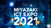 MIYAZAKI ICT EXPO 2021 に出展します