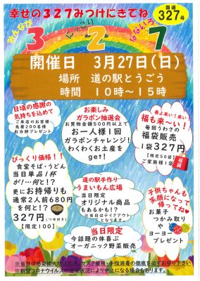 道の駅とうごうで327イベント開催！