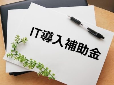 2022年度IT導入補助金のITツール登録進行中