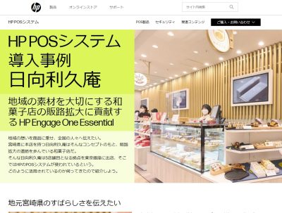 日向利久庵様の導入事例がHPメーカーサイトに掲載されました
