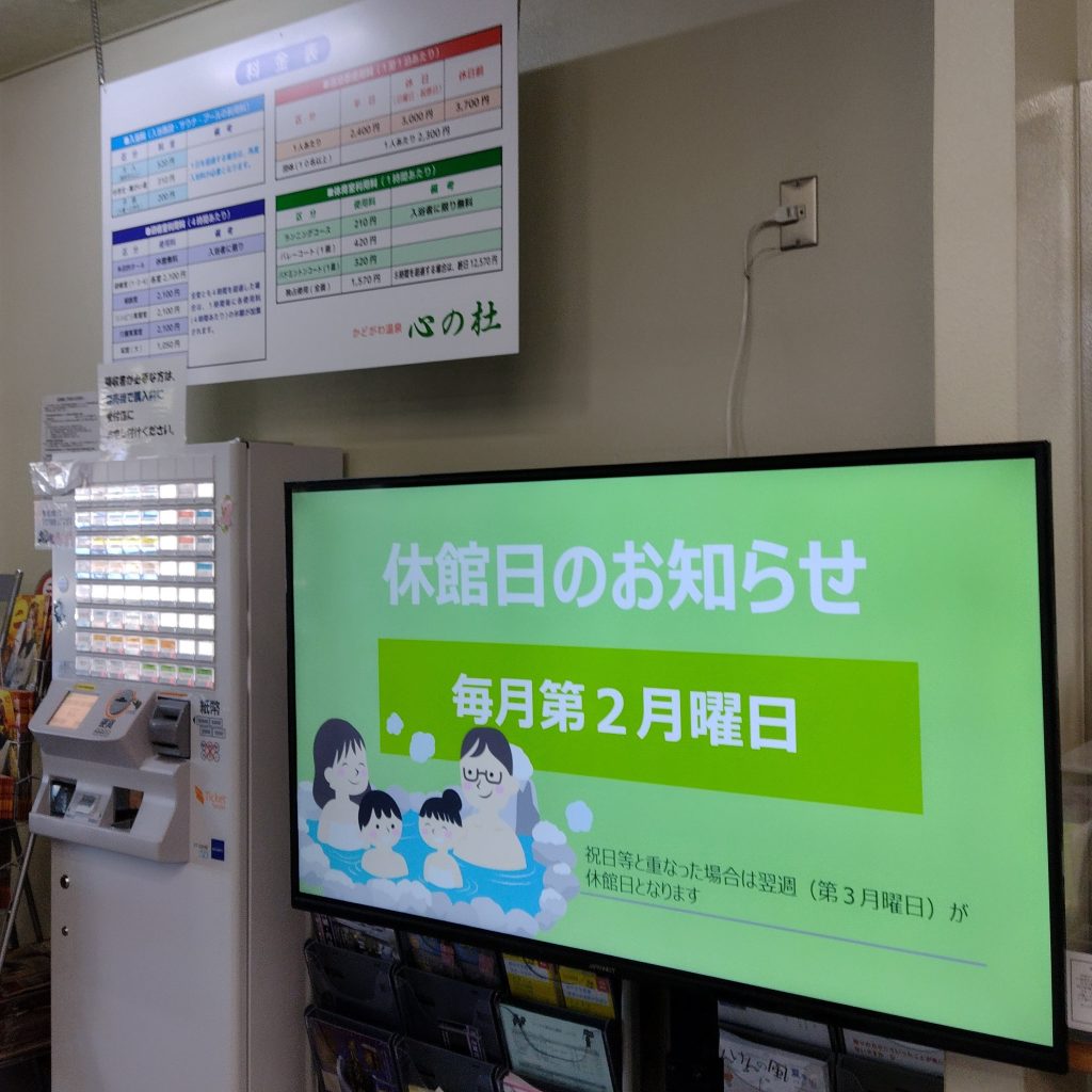 かどがわ温泉心の杜にデジタルサイネージ導入 株式会社クリエート かどがわ温泉心の杜にデジタルサイネージ導入 株式会社クリエート