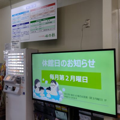 かどがわ温泉心の杜にデジタルサイネージ導入