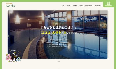 かどがわ温泉 心の杜 宿泊予約機能付サイトが本稼働開始