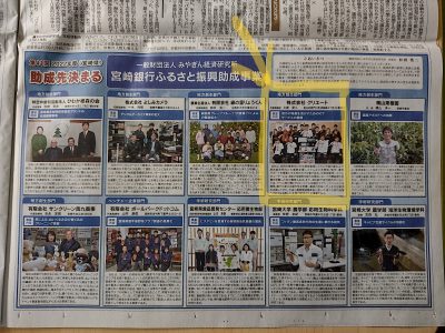 【速報】宮日新聞の宮崎銀行ふるさと振興助成事業広告に掲載されました