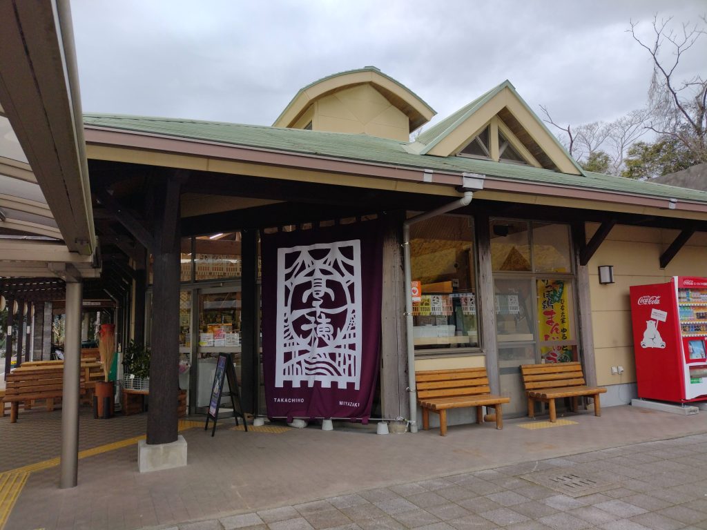 道の駅高千穂 株式会社クリエート