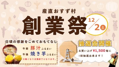 12/2に産直おすず村創業祭開催！