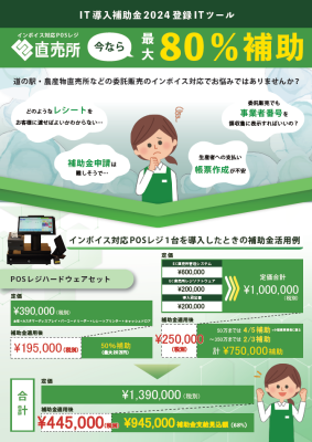 インボイス対応POSレジ「EC直売所」IT導入補助金特別パックを設定しました