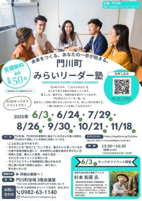 門川町　みらいリーダー塾