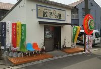 居酒屋日向の里が餃子持ち帰り専門店「餃子の里」をプレオープン