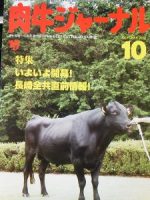 「特選牛」が肉牛ジャーナル10月号に掲載されました！