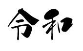 新元号移行に伴う弊社POSレジシステム商品の対応について