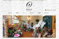 延岡の岡田花店のECサイトを改修しました