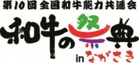 「第１０回全国和牛能力共進会　長崎県大会」出展のお知らせ。